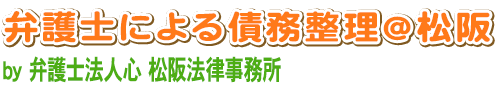 弁護士による債務整理＠松阪